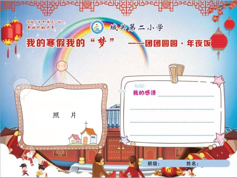 图为:合阳县城关第二小学寒假创意作业模板