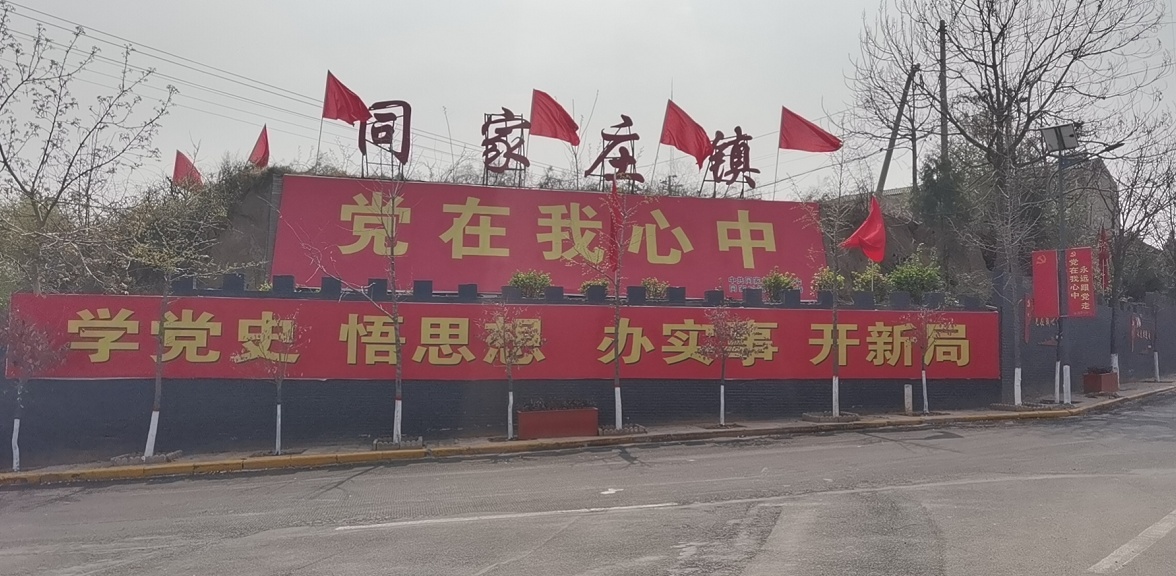 图为:合阳县同家庄镇红色一条街
