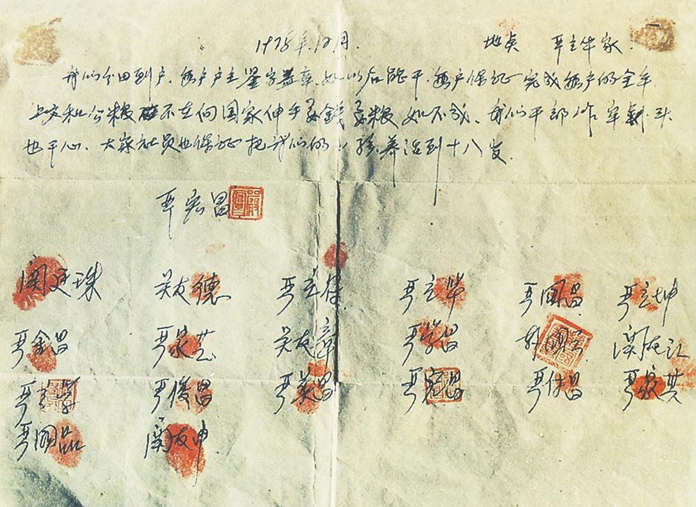 小岗村农民按下红手印的"大包干"契约(资料照片)