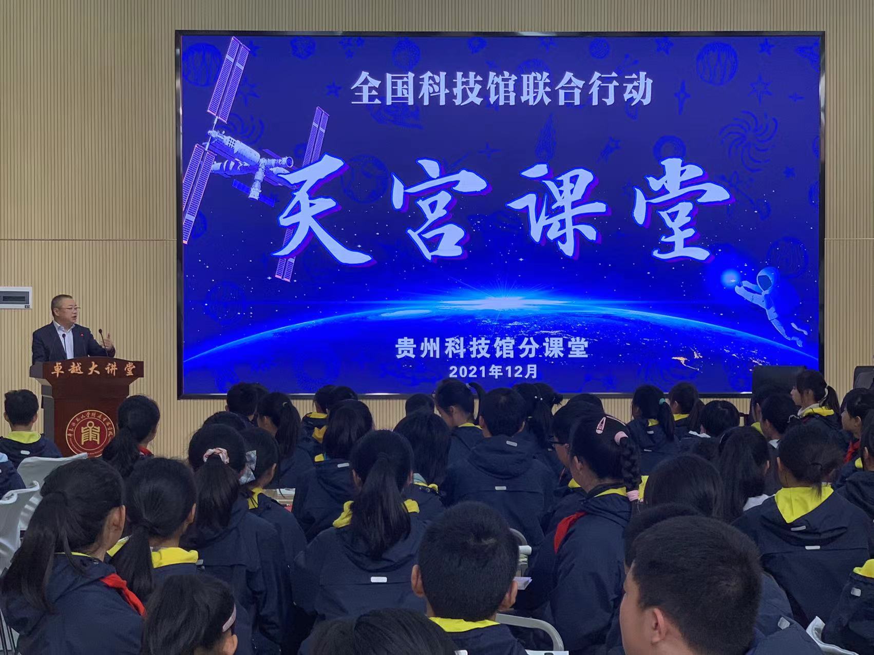 中国空间站天宫课堂开讲贵阳学子跟随航天员探索太空奥秘