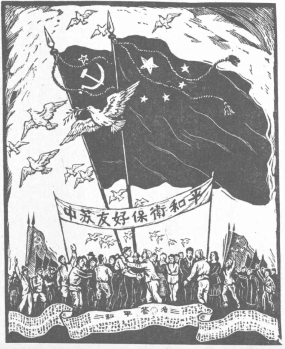 李桦《中苏友好,保卫和平》版画 1950年