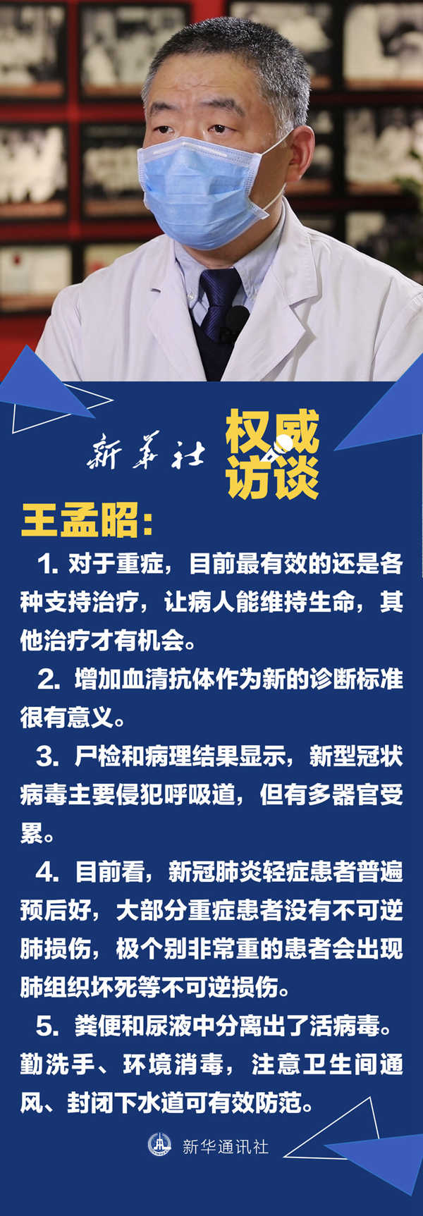 【转载】对话王孟昭:对新冠肺炎我们的理解逐步明晰