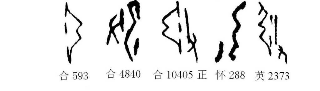 六书中属于象形【解字】射:从弓,从矢,会