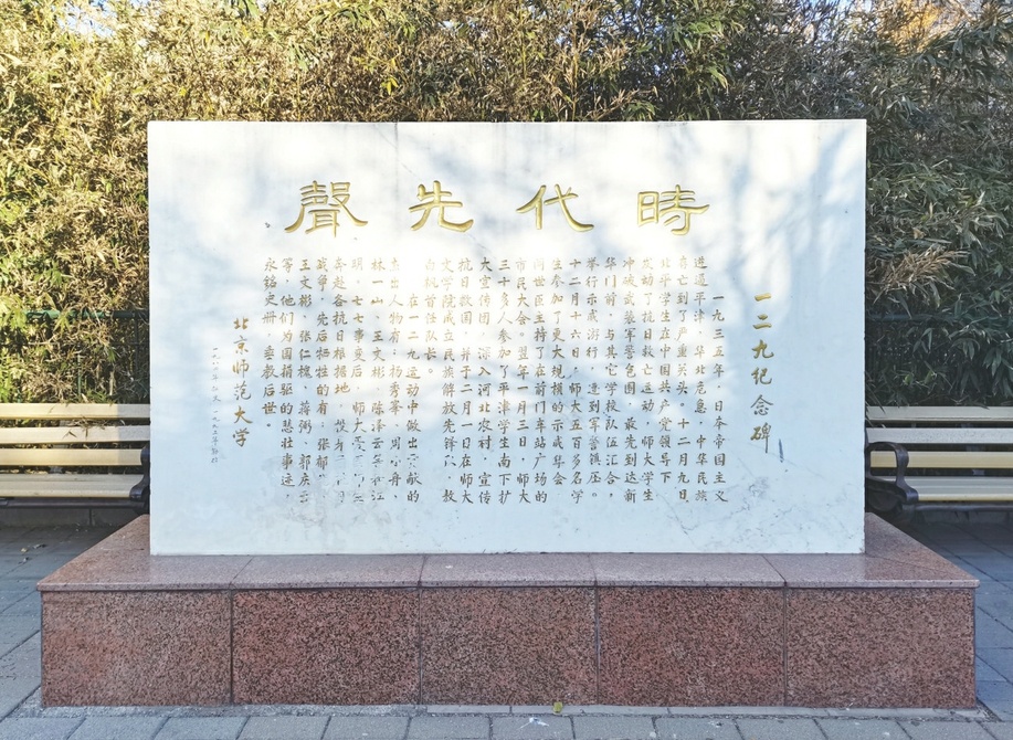 北京师范大学在校内建立起一二·九运动纪念亭,亭内正面左侧中