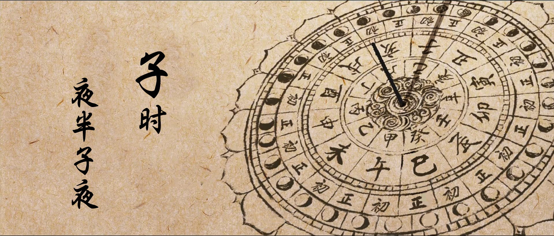 龙湾十二时辰
