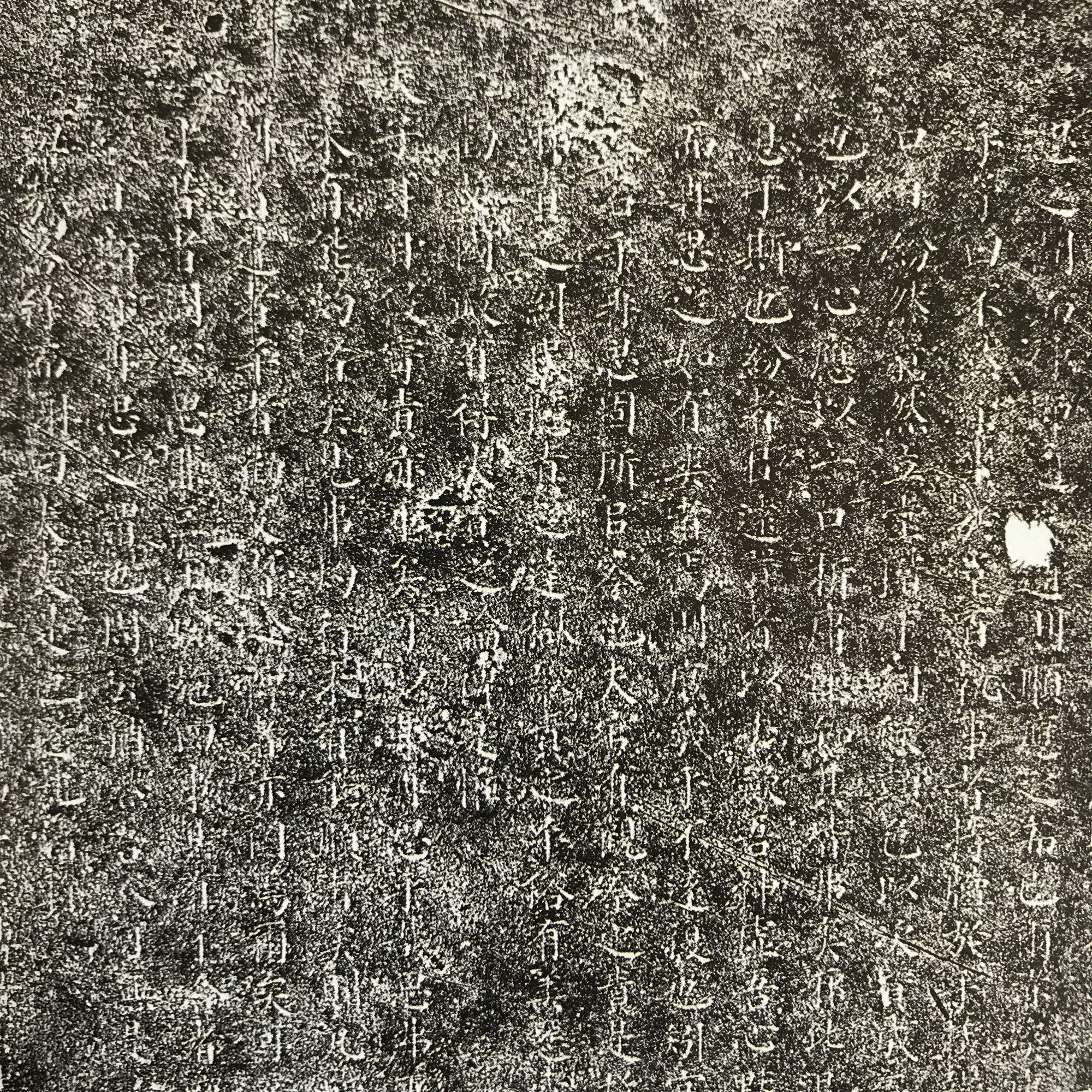 每日碑文 | 《再思轩记》