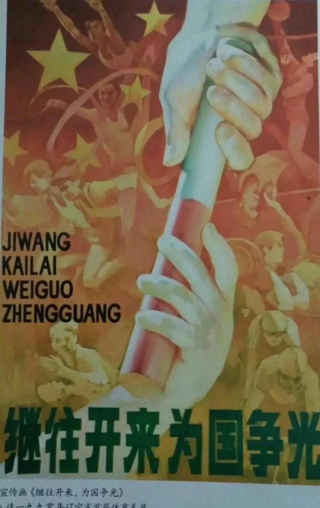 体育宣传画《继往开来,为国争光》这幅画入选1990年辽宁省首届体育美