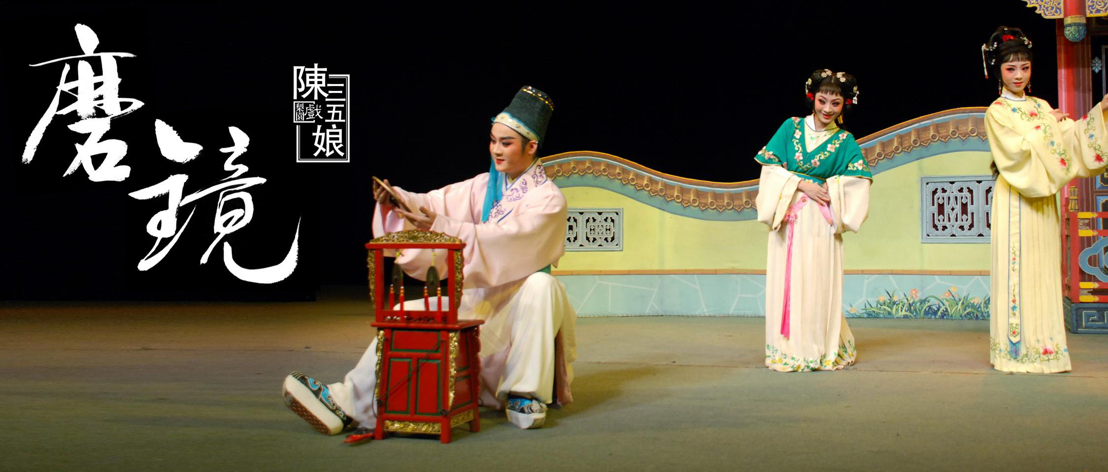 福建非遗丨泉州洛江:民间传说"陈三五娘" 刻骨铭心的爱情故事