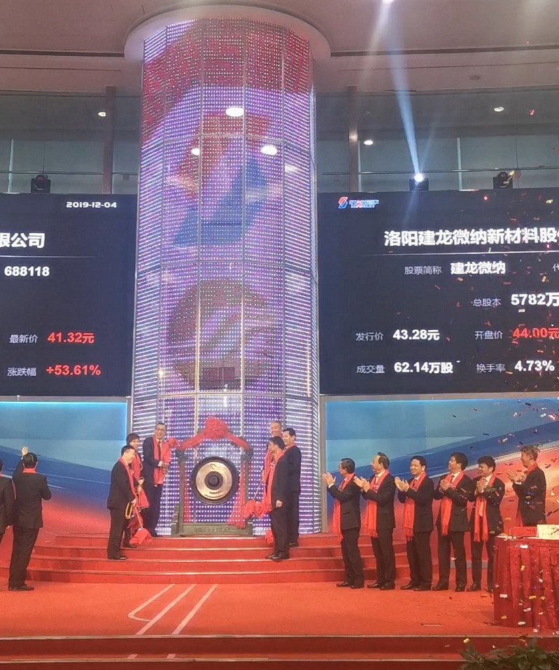 洛阳建龙微纳新材料股份有限公司在上海证券交易所科创板正式鸣锣上市