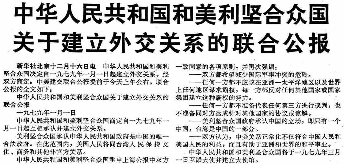 1978年12月16日,中美两国政府分别在北京和华盛顿同时发表联合公报