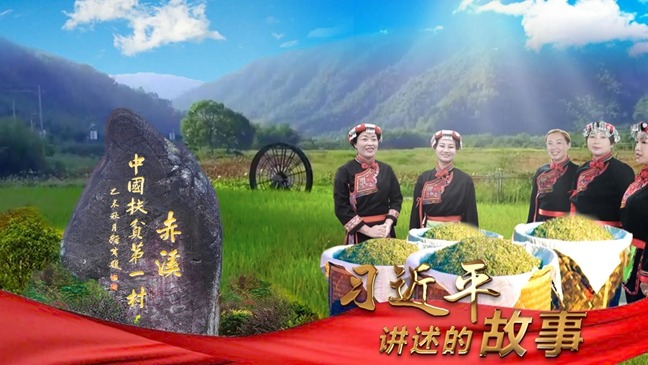 习近平讲述的故事｜“中国扶贫第一村”脱贫记