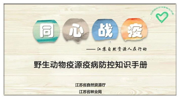 江苏省自然资源厅编制《野生动物疫源疫病防控知识手册》