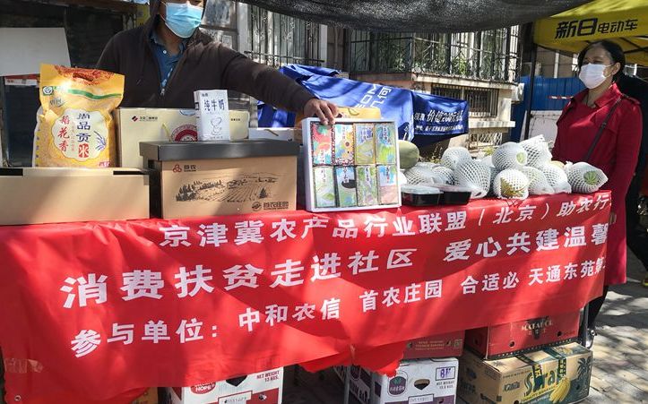 北京再次启动消费扶贫 贫困县农产品走进社区