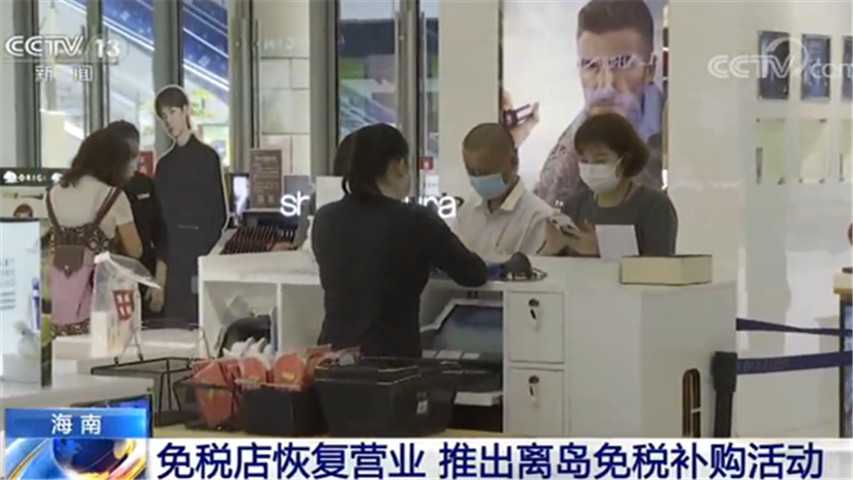 海南:免税店恢复营业 推出离岛免税补购活动