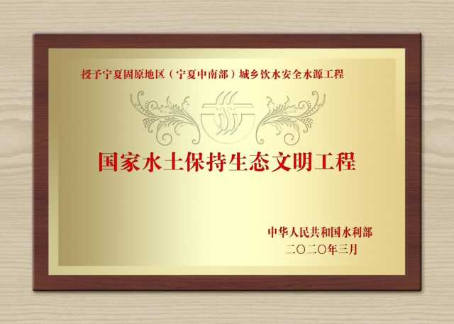 宁夏中南部城乡饮水安全水源工程获国家水土保持生态文明工程称号