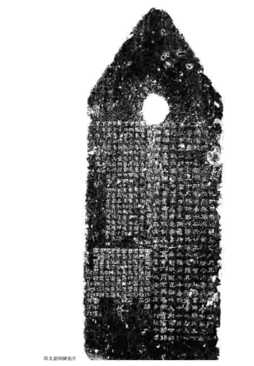 【陕西文物览】西安碑林——邓太尉祠碑