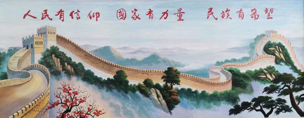 雄伟壮丽的万里长城,蜿蜒曲折,直入云霄;"人民有信仰,国家有力量,民族