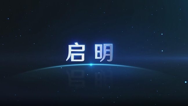 启明
