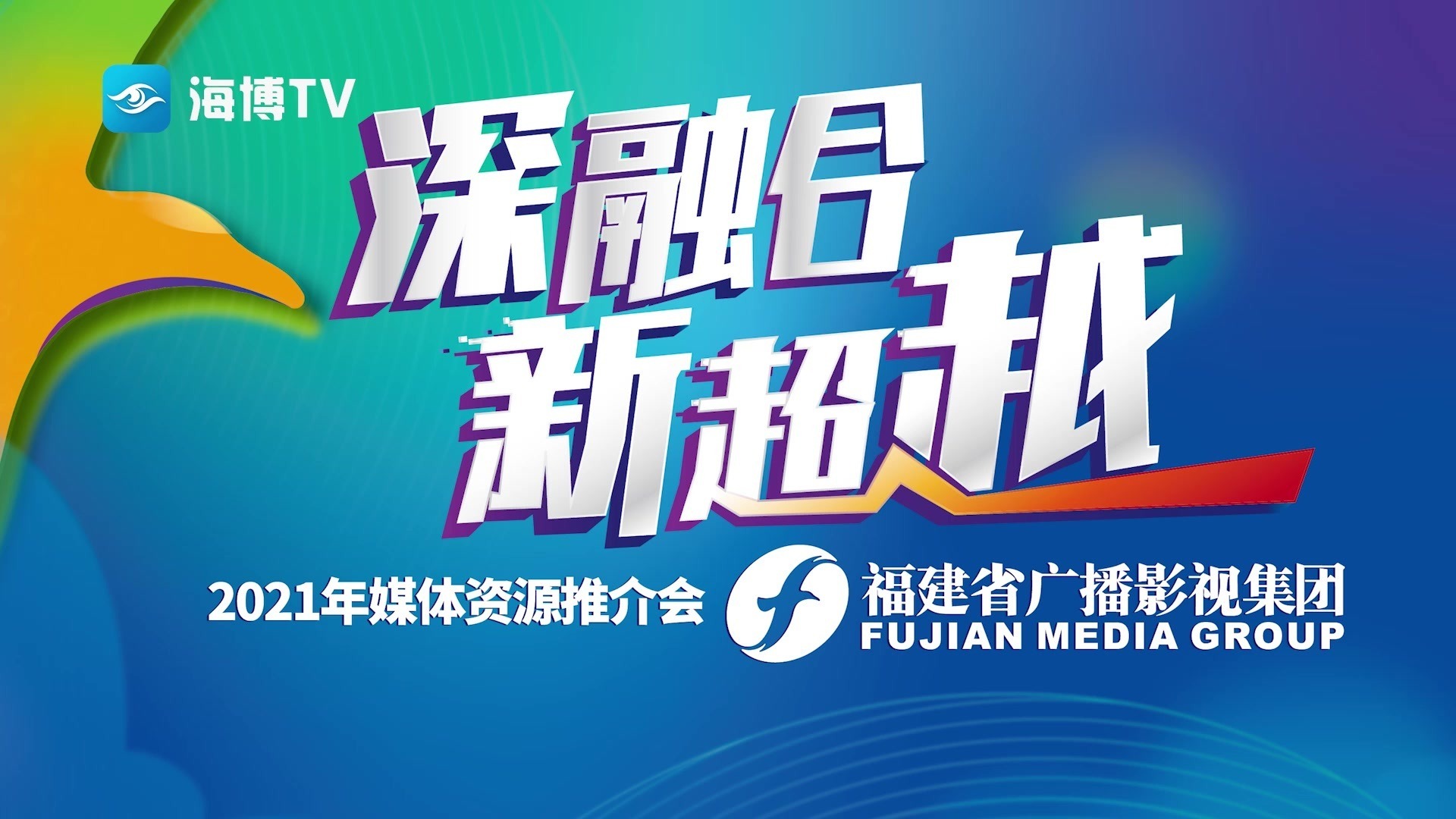文化新闻福建省广播影视集团2021年媒体资源推介会开启发展新篇章