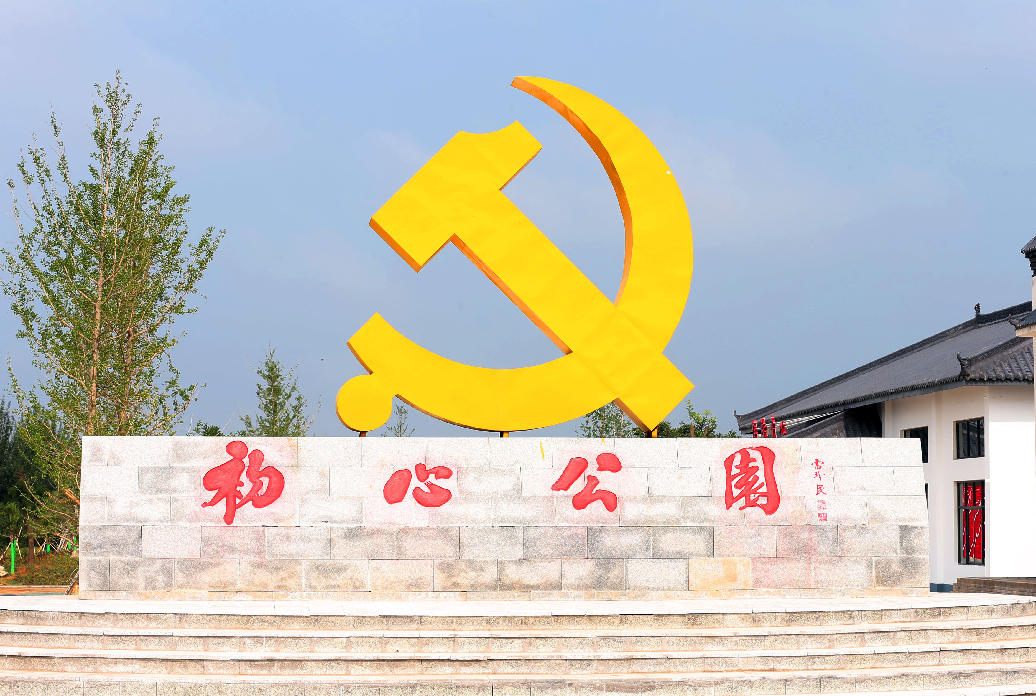 陕西合阳县初心公园被命名为第三批市级廉政教育基地