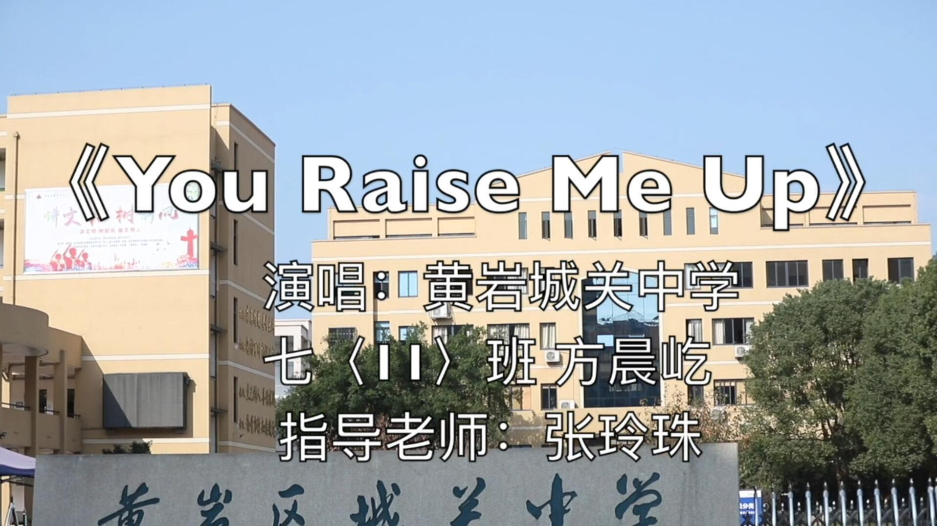 偶有才·歌曲丨《you raise me up》