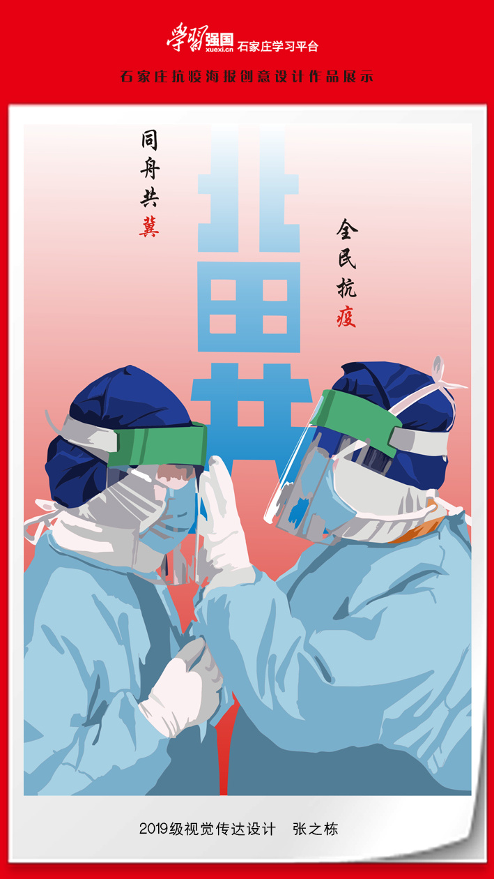 捷·报 2021石家庄抗疫海报创意设计征集作品展(二)