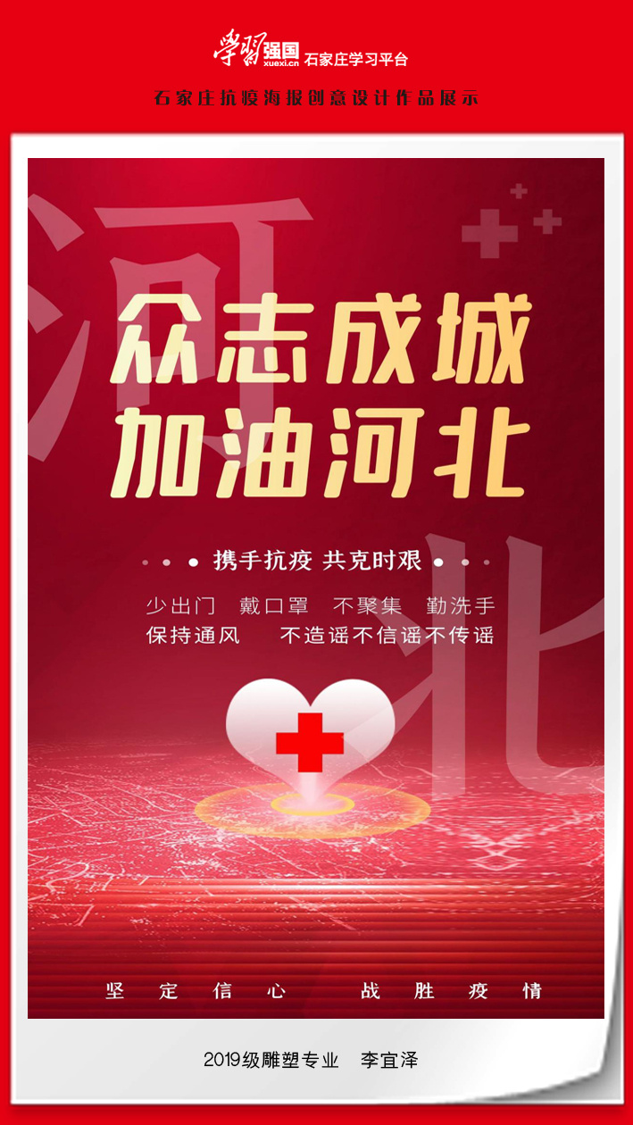 捷·报 2021石家庄抗疫海报创意设计征集作品展(二)