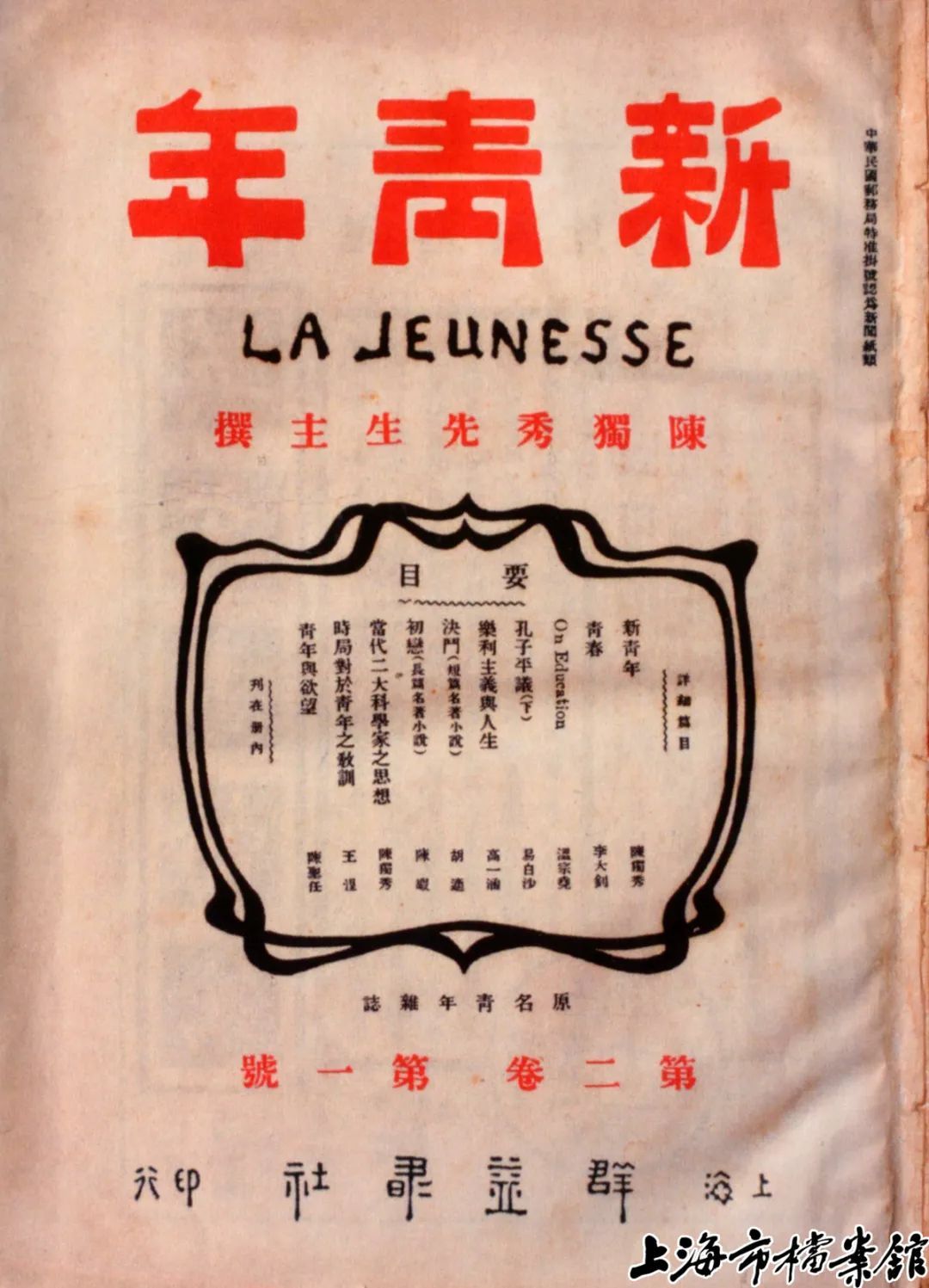 得到群益书社老板的出资帮助,1915年9月15日,陈独秀创办的《青年杂