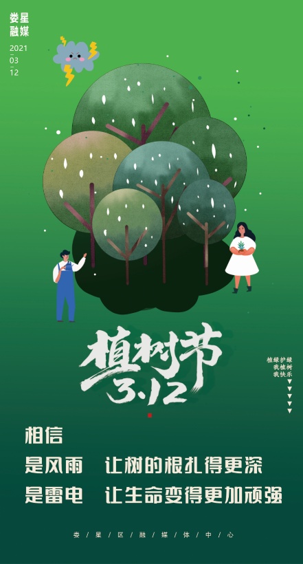 海报| 植树节:植一抹绿色 溢一片春光
