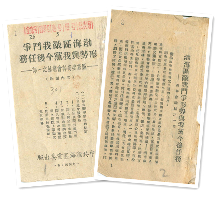 党史故事1944年5月《渤海区敌我斗争形势与我今后任务——高干会议