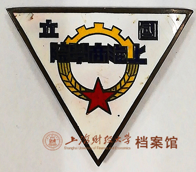 1949—1950年的国立上海商学院校徽(上海财经大学报送)
