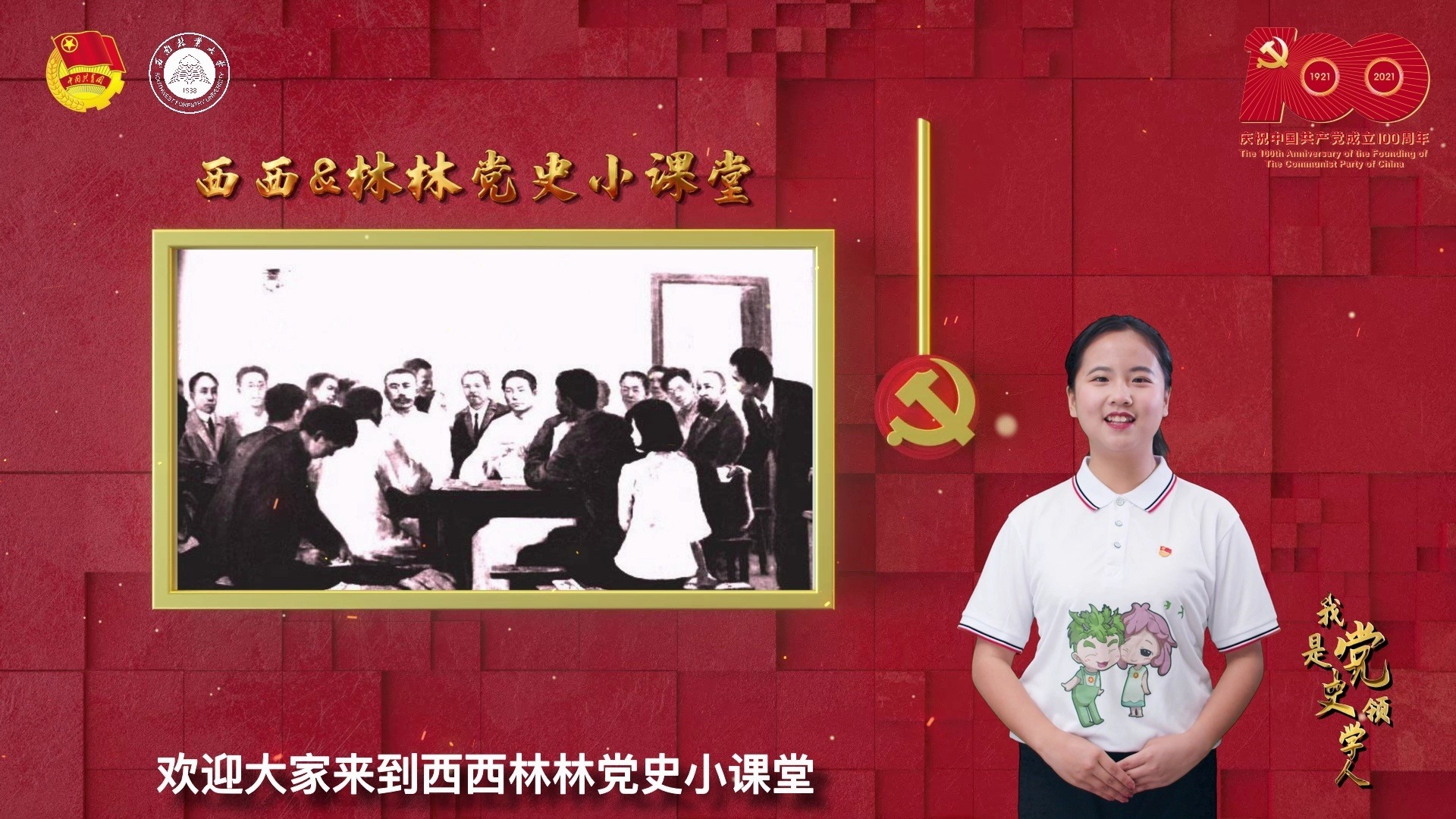 西南林业大学共青团“西西&林林”党史小课堂——中共三大