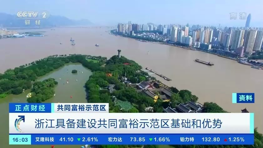 浙江将建设"共同富裕示范区"!什么是共同富裕?为何是浙江?如何实现?