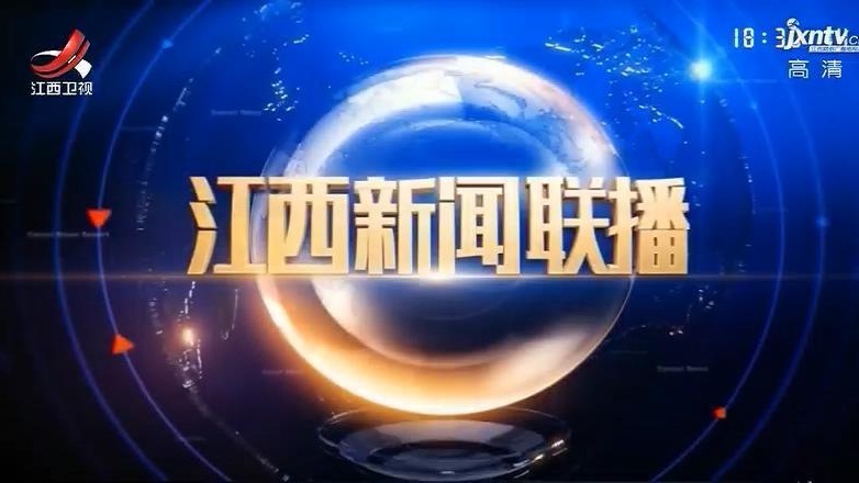 20210623江西新闻联播
