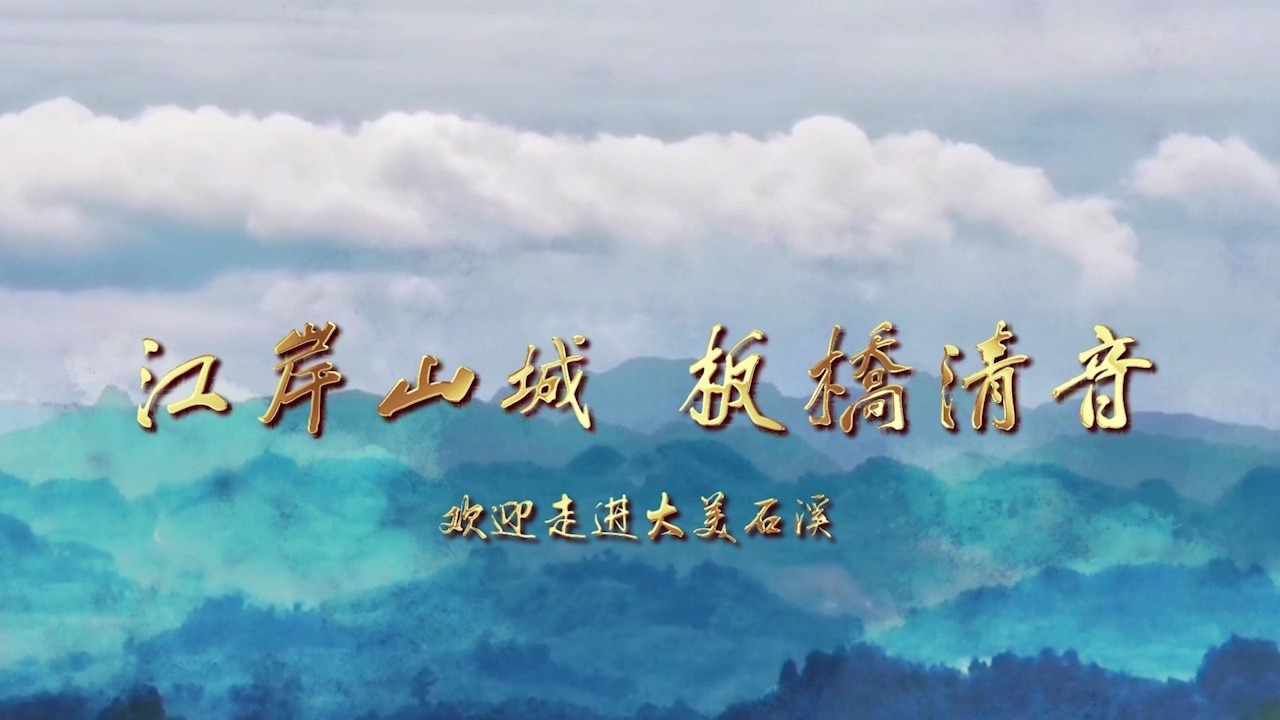 靓】四川犍为：江岸石溪山城如画来