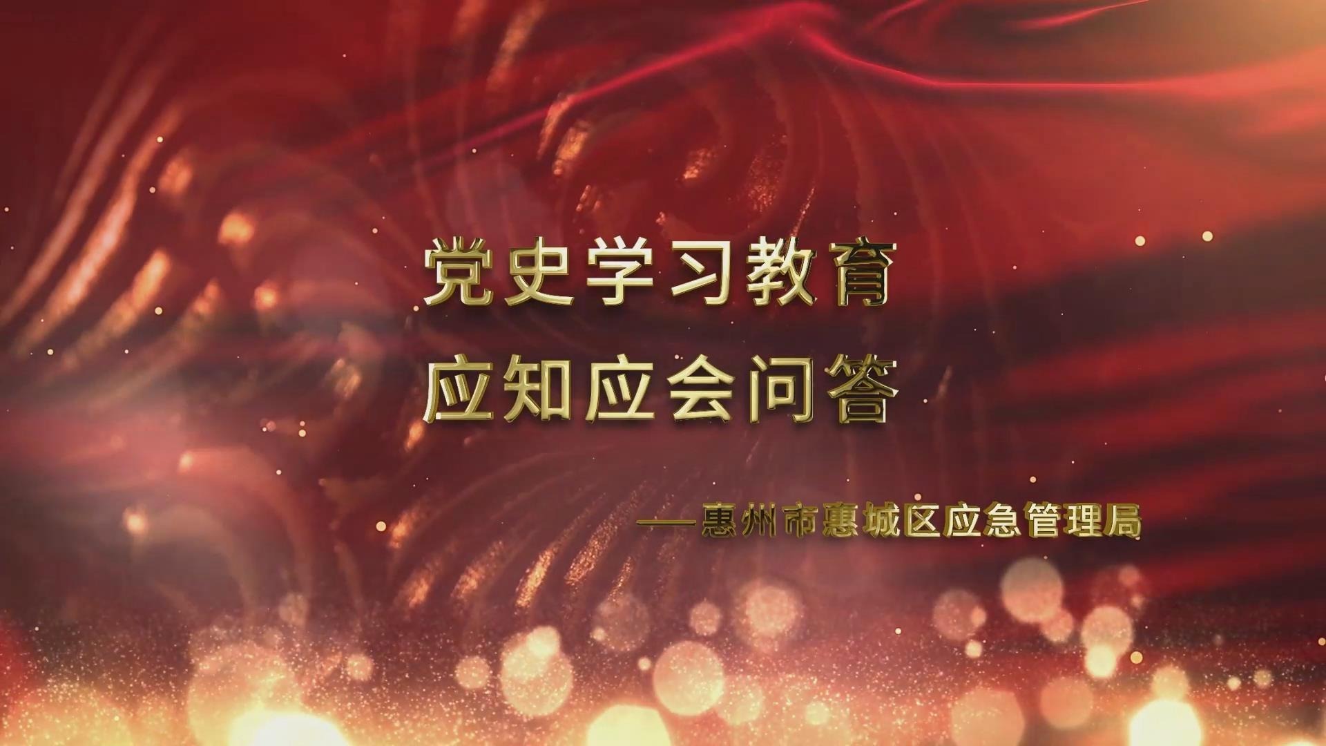 【学习简报】惠州惠城区应急管理局:党史知识快问快答