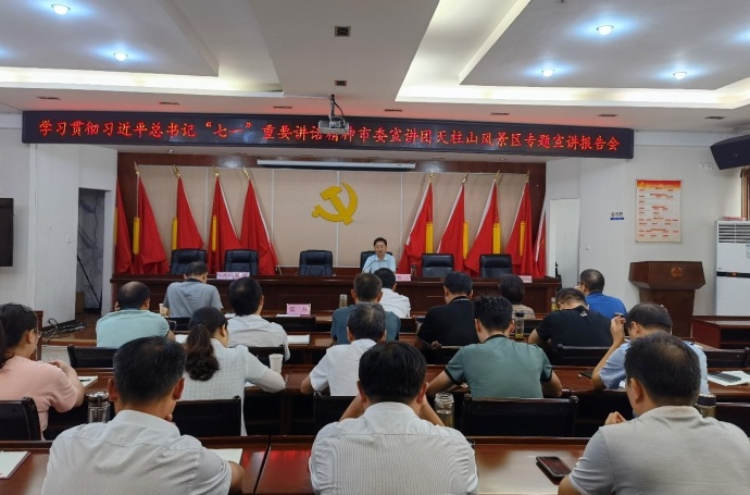 学习贯彻习近平总书记"七一"重要讲话精神潜山市委宣讲团天柱山风景区