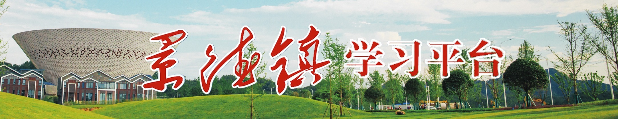 地方学习平台