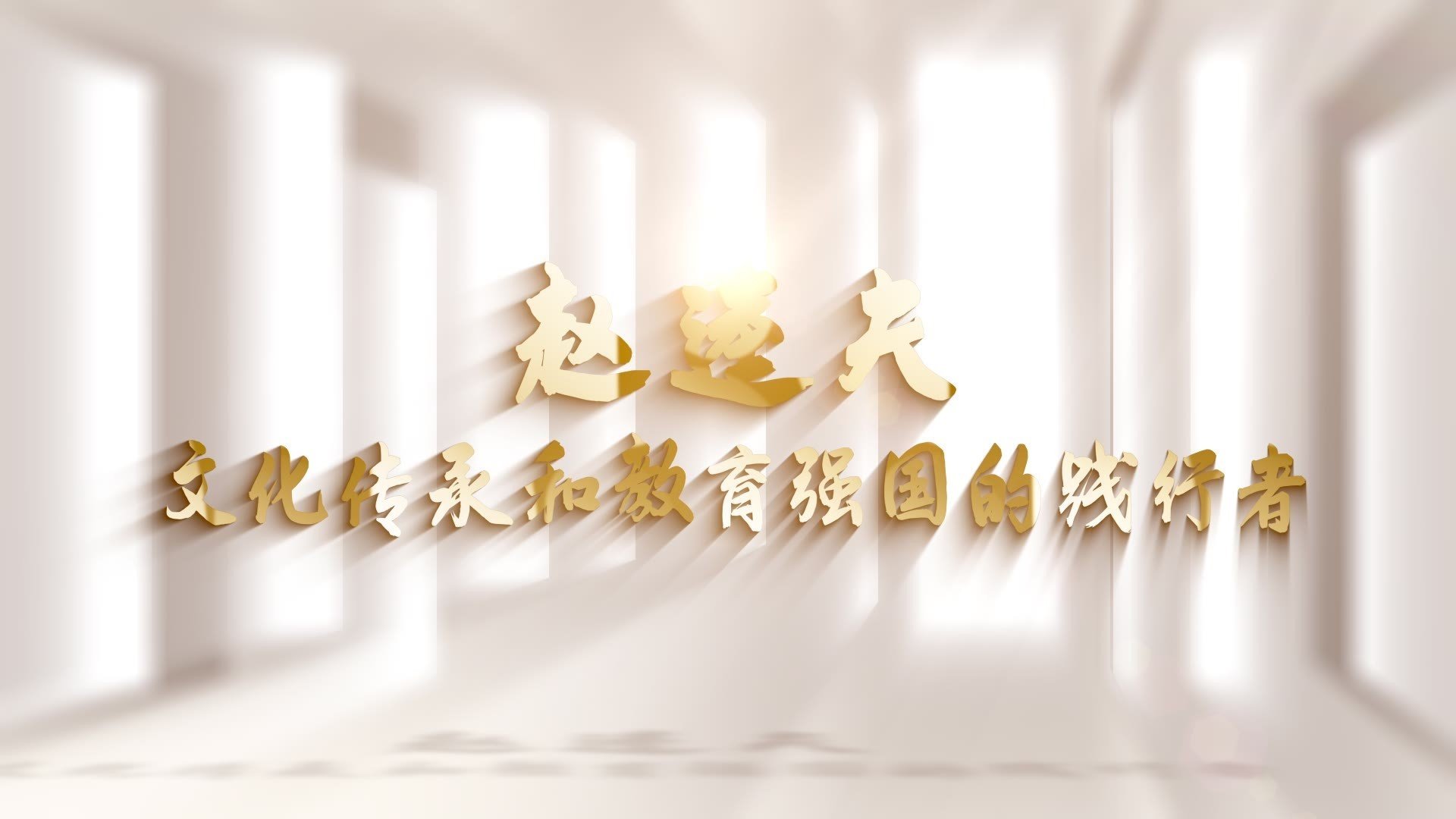 西北师范大学赵逵夫：文化传承和教育强国的践行者