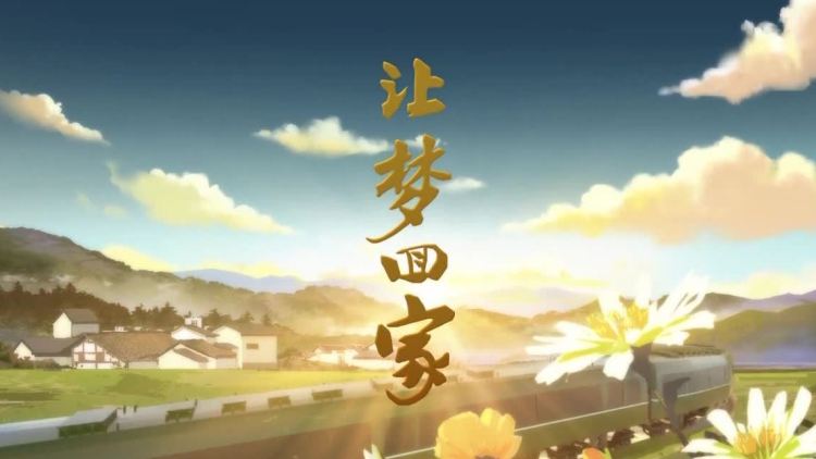 《让梦回家》无悔青春照亮家乡脱贫梦想