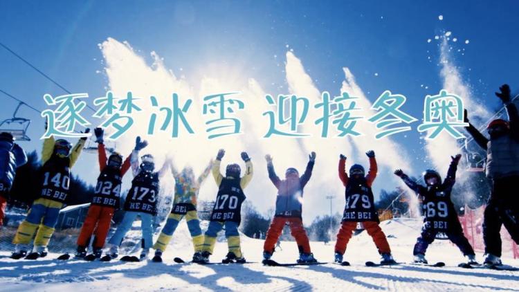 逐梦冰雪 迎接冬奥