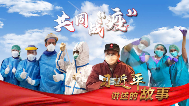 习近平讲述的故事｜共同战“疫”