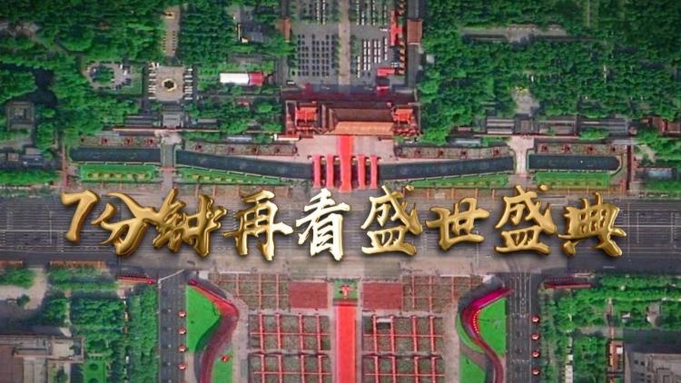 7分钟再看盛世盛典