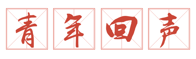 青年大学习·两会时刻：脱真贫、真脱贫