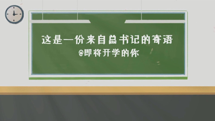 这是一份来自总书记的寄语@即将开学的你