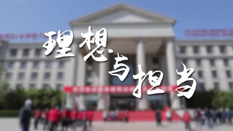 理想与担当