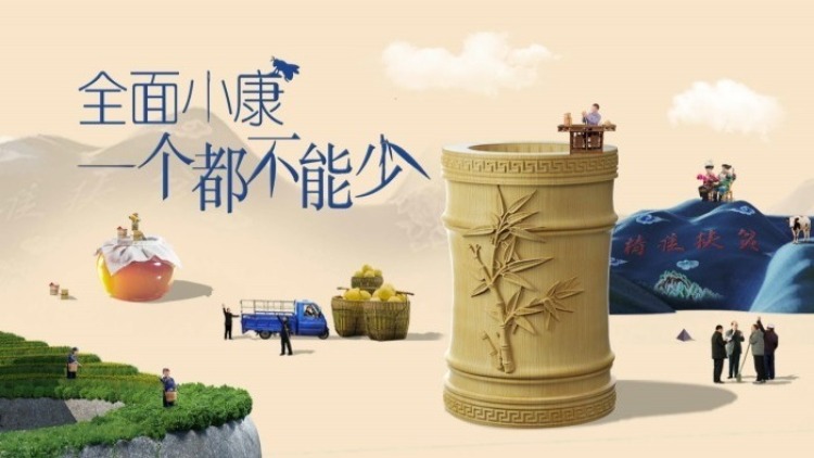 全面小康：一个都不能少