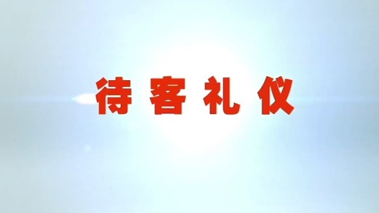 传统文化山东威海环翠区文明礼仪我来做待客礼仪篇