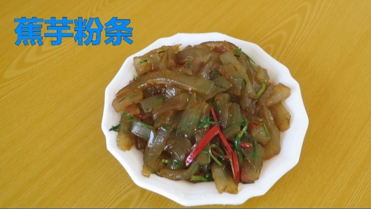 【广东美食】-百灵·秀|信宜特色菜:蕉芋粉条