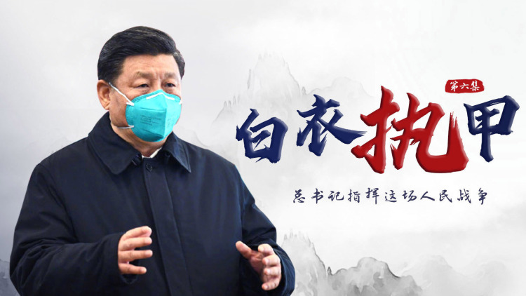 总书记指挥这场人民战争——白衣执甲